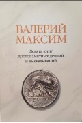 Валерий Максим  - Девять книг достопамятных деяний и высказываний