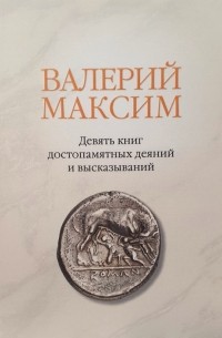 Валерий Максим  - Девять книг достопамятных деяний и высказываний