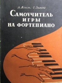  - Самоучитель игры на фортепиано