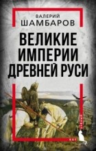 Валерий Шамбаров - Великие империи Древней Руси