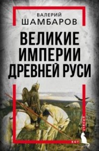 Валерий Шамбаров - Великие империи Древней Руси