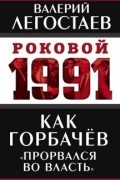 Валерий Легостаев - Как Горбачев "прорвался во власть"