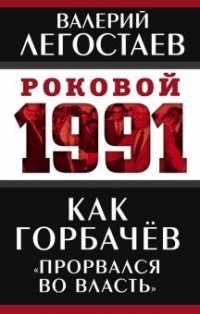 Валерий Легостаев - Как Горбачев "прорвался во власть"