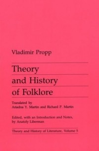 Владимир Пропп - Theory and History of Folklore