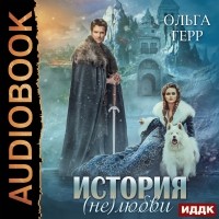 Ольга Герр - История (не)любви