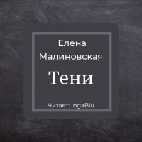 Елена Малиновская - Тени