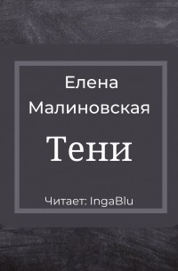 Тени