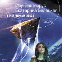 Иар Эльтеррус, Екатерина Белецкая - Вечер черных звезд
