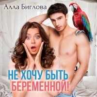 Алла Биглова - Не хочу быть беременной!