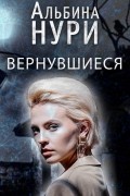 Альбина Нури - Вернувшиеся