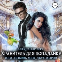 Александр Верт - Хранитель для попаданки, или Любовь меж двух миров