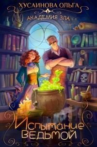 Академия Зла. Испытание ведьмой