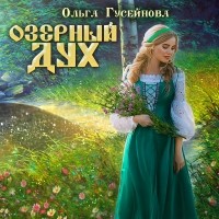 Ольга Гусейнова - Озерный дух