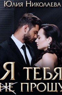 Я тебя (не) прощу