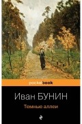 Темные аллеи