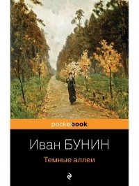 Иван Бунин - Темные аллеи (сборник)