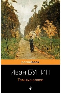 Иван Бунин - Темные аллеи (сборник)