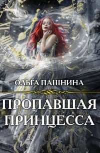 Ольга Пашнина - Пропавшая принцесса