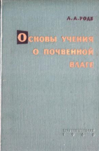 Основы учения о почвенной влаге. Том 1.