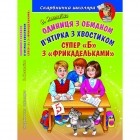Всеволод Нестайко - Одиниця з обманом. П'ятірка з хвостиком. Супер "Б" з "фрикадельками" (сборник)