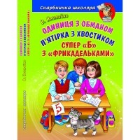 Всеволод Нестайко - Одиниця з обманом. П'ятірка з хвостиком. Супер "Б" з "фрикадельками" (сборник)