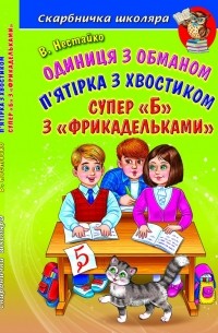Одиниця з обманом. П'ятірка з хвостиком. Супер "Б" з "фрикадельками" (сборник)
