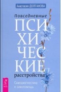 Анастасия Долганова - Повседневные психические расстройства. Самодиагностика и самопомощь