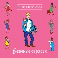 Юлия Климова - Бешеные страсти