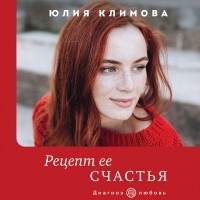 Юлия Климова - Рецепт ее счастья