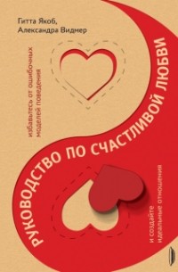 Руководство по счастливой любви. Избавьтесь от ошибочных моделей поведения и создайте идеальные