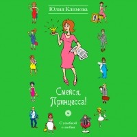 Юлия Климова - Смейся, Принцесса!