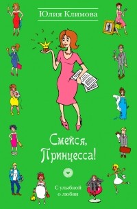 Смейся, Принцесса!