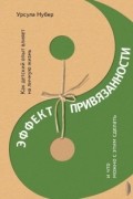 Эффект привязанности. Как детский опыт влияет на личную жизнь и что можно с этим сделать
