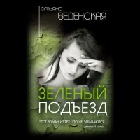 Татьяна Веденская - Зеленый подъезд