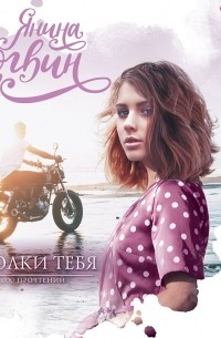 Янина Логвин - Осколки тебя (сборник)