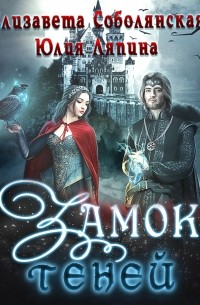 Замок теней