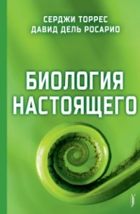  - Биология настоящего