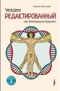 Человек редактированный, или Биомедицина будущего