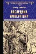 Александр Старшинов - Наследник императора