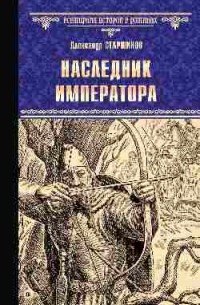 Александр Старшинов - Наследник императора