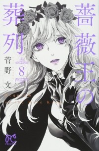 Ая Канно - 薔薇王の葬列 8 / Baraou no Souretsu 8