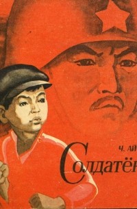 Солдатенок айтматов картинки