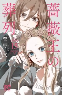 Ая Канно - 薔薇王の葬列 15 / Baraou no Souretsu 15