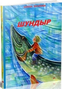 Елена Козлова - Шундыр: сказки
