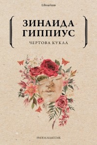 Зинаида Гиппиус - Чертова кукла