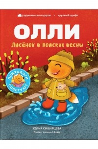Лисёнок Олли в поисках весны