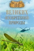 Анатолий Бернацкий - 100 великих изобретений природы