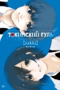 Суи Исида - Токийский гуль: zakki