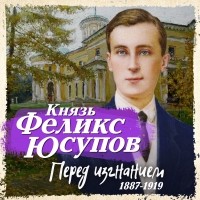 Князь Феликс Юсупов - Перед изгнанием 1887-1919