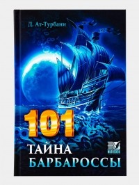 Джихад ат-Турбани - 101 тайна барбароссы